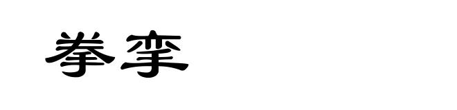 拳挛