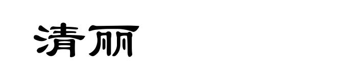 清丽
