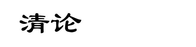 清论