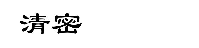 清密