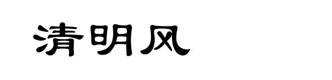 清明风