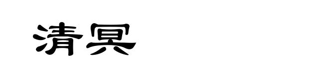 清冥