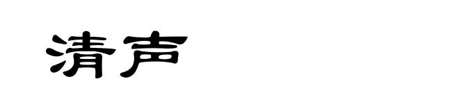 清声