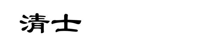 清士