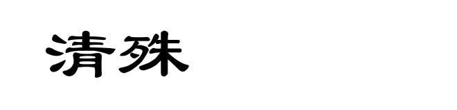 清殊
