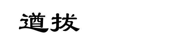 遒拔