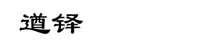 遒铎
