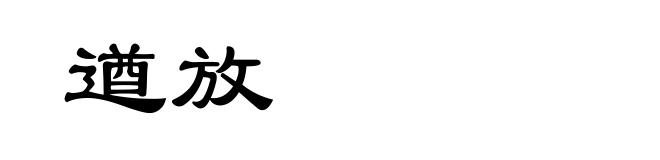 遒放