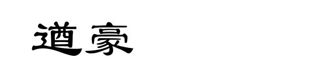 遒豪