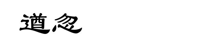 遒忽