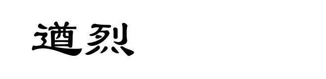 遒烈