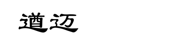 遒迈