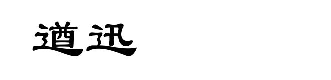 遒迅