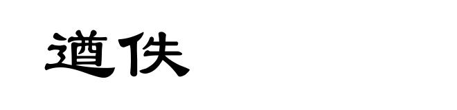 遒佚