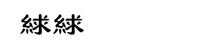 絿絿