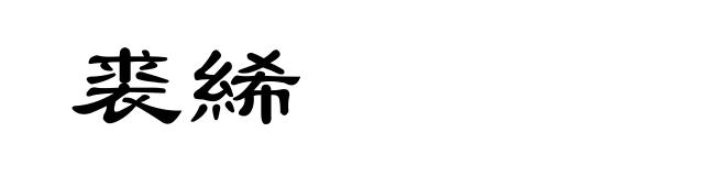 裘絺