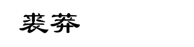 裘莽