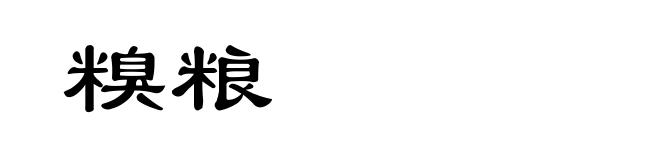 糗粮