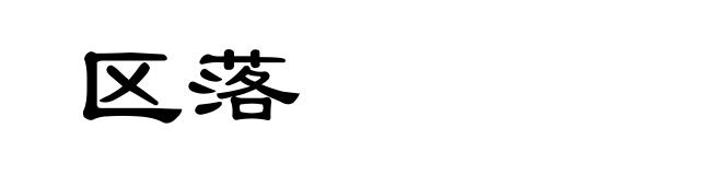 区落