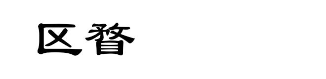 区瞀