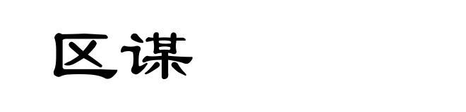 区谋
