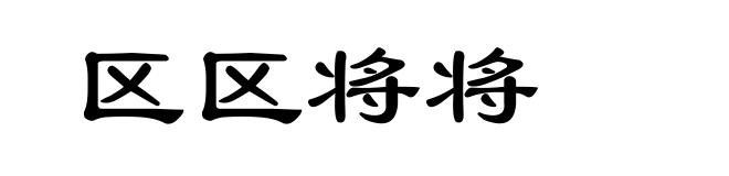 区区将将