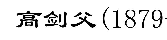 高剑父(1879-1951)