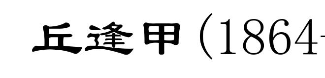 丘逢甲(1864-1912)