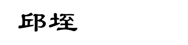 邱垤