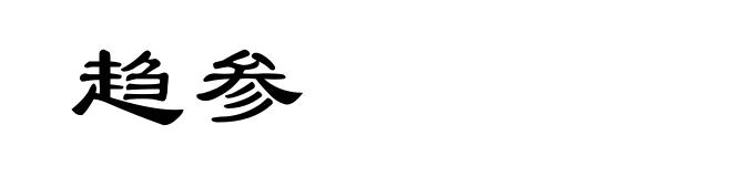 趋参