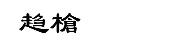 趋槍