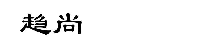 趋尚