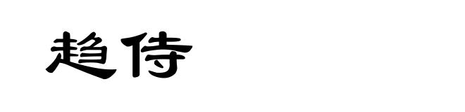 趋侍