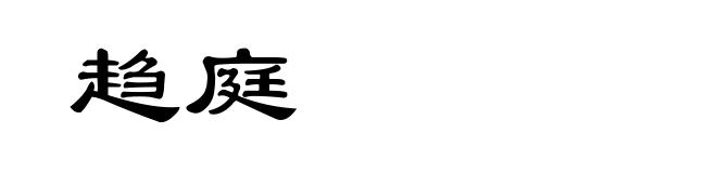 趋庭