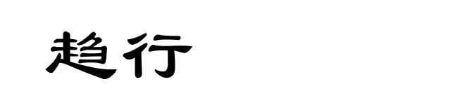 趋行