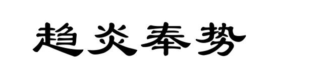 趋炎奉势