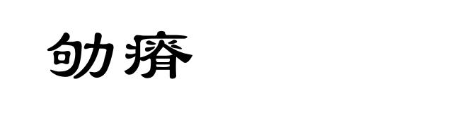 劬瘠
