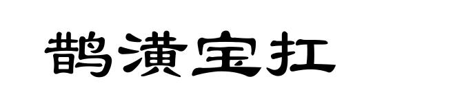 鹊潢宝扛