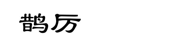 鹊厉
