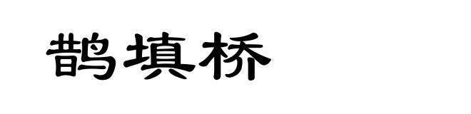 鹊填桥