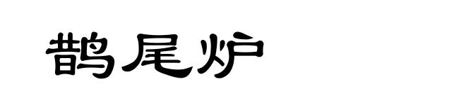 鹊尾炉