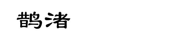 鹊渚