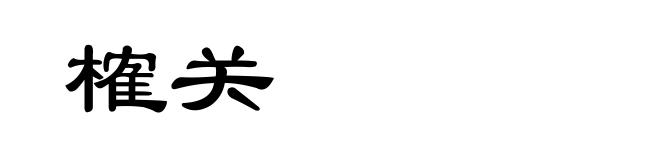 榷关