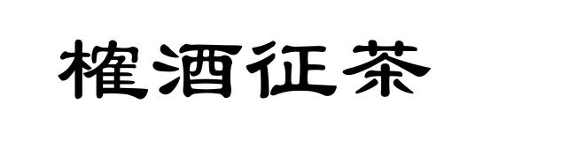 榷酒征茶