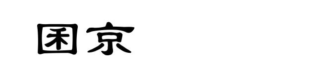 囷京