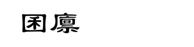 囷廪
