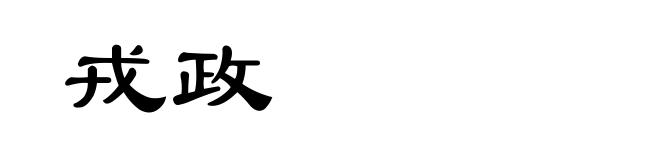 戎政