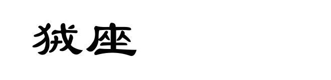 狨座
