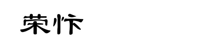荣忭