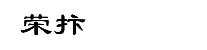 荣抃